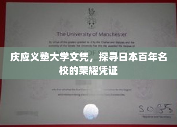 庆应义塾大学文凭，探寻日本百年名校的荣耀凭证