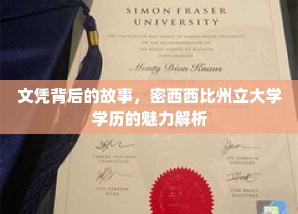 文凭背后的故事，密西西比州立大学学历的魅力解析