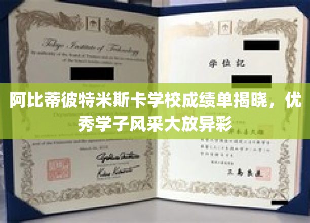 阿比蒂彼特米斯卡学校成绩单揭晓，优秀学子风采大放异彩