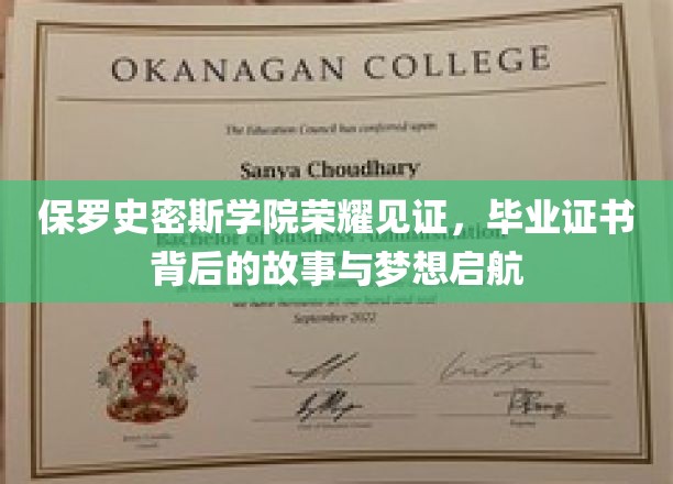 保罗史密斯学院荣耀见证：毕业证书背后的故事与梦想启航