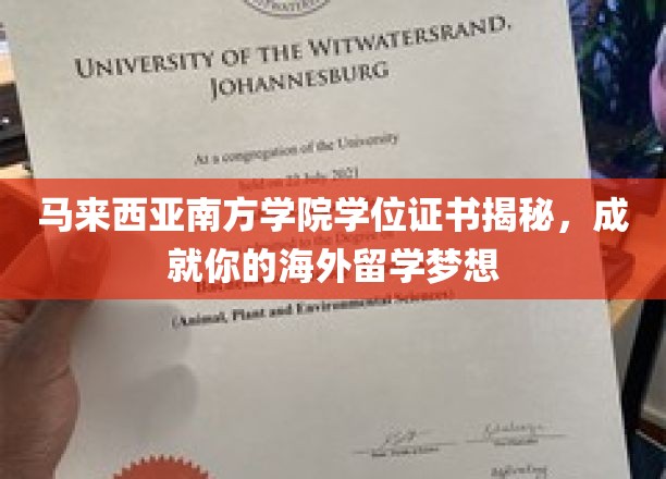 解锁海外梦，马来西亚南方学院学位证书，开启留学新篇章