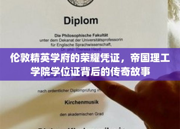 帝国荣耀，揭秘伦敦精英学府学位证的传奇历程
