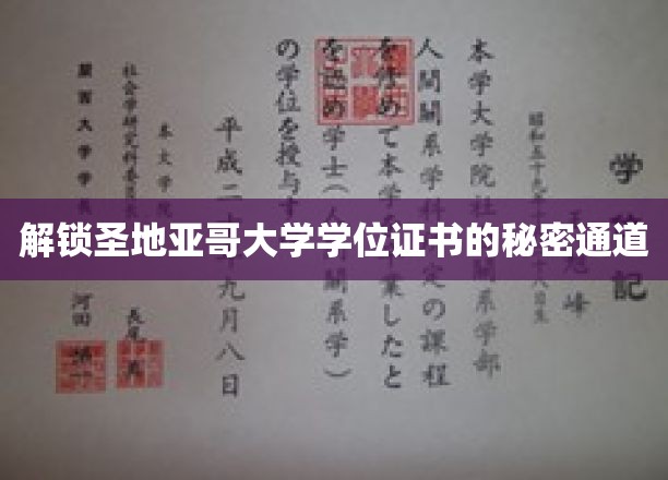 探寻圣地亚哥大学学位证书背后的神秘之门