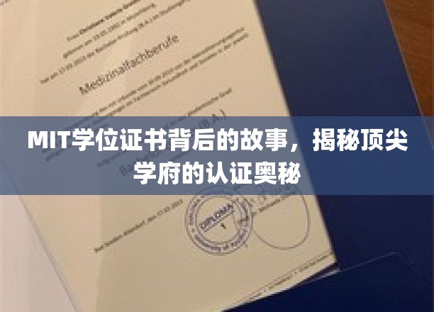 MIT学位证书背后的传奇，解码世界顶级学府的认证秘密