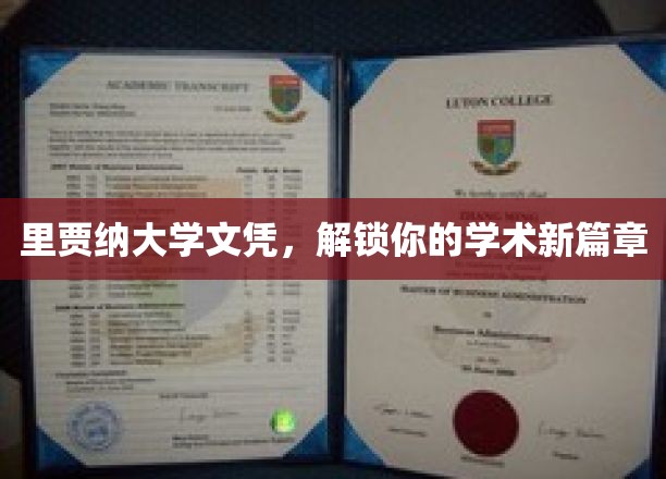 里贾纳大学文凭，解锁你的学术新篇章