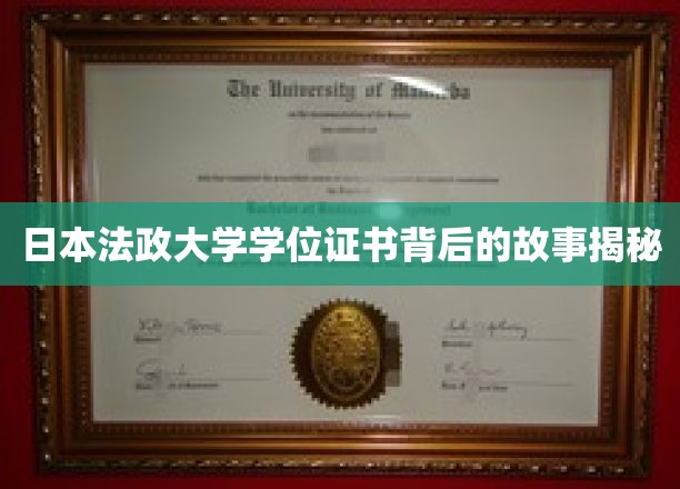 日本法政大学学位证书背后的故事揭秘