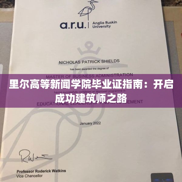 里尔高等新闻学院毕业证指南：开启成功建筑师之路
