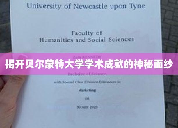 揭开贝尔蒙特大学学术成就的神秘面纱