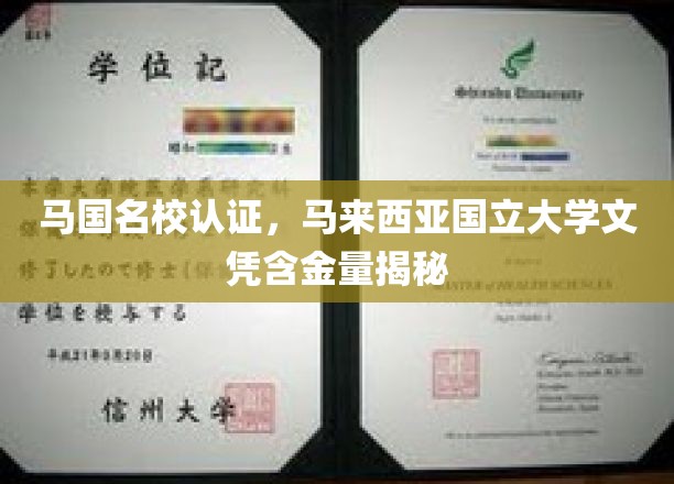 马国名校认证，马来西亚国立大学文凭含金量揭秘
