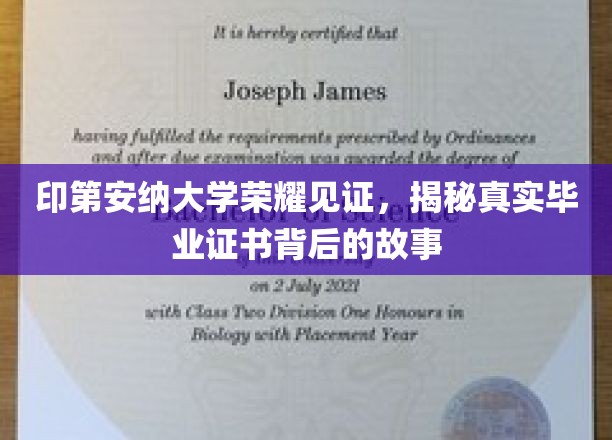 印第安纳大学证书之谜，揭开荣耀背后的真实传奇