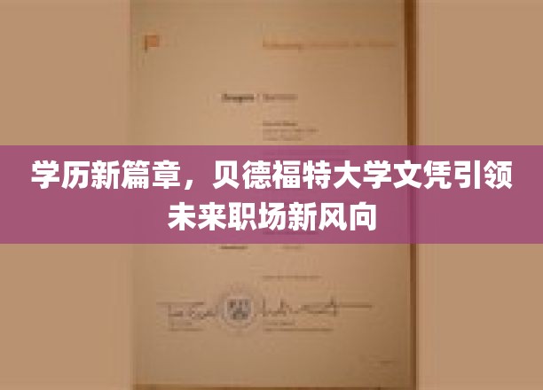 学历新篇章，贝德福特大学文凭引领未来职场新风向