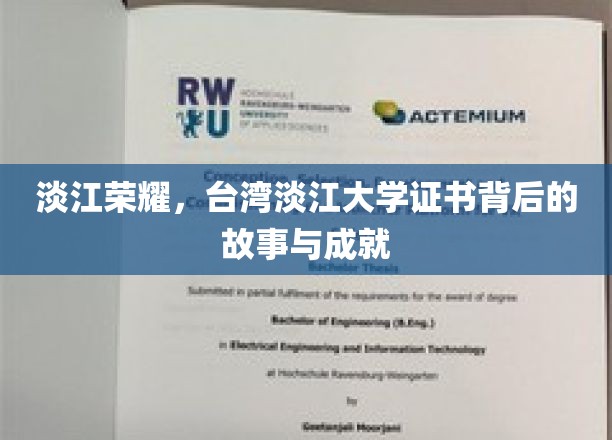 淡江荣耀，台湾淡江大学证书背后的故事与成就