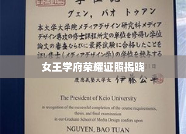 皇家学府荣耀时刻，证照盛启新篇章
