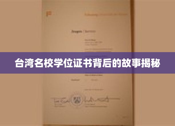 解码台湾顶尖学府，学位证书背后的传奇历程