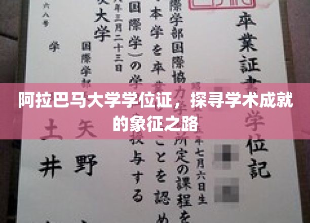 阿拉巴马大学学位证书，探寻学术成就的象征之路