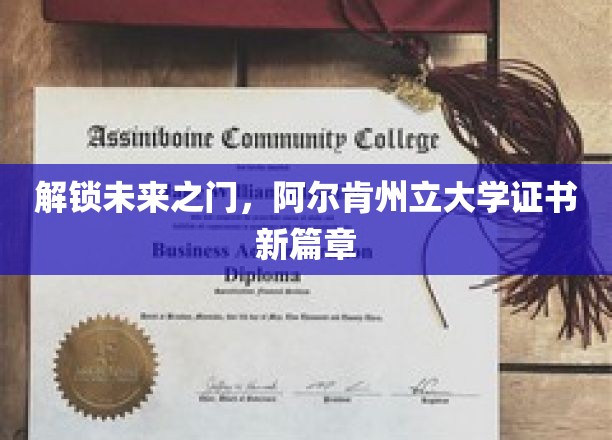 开启未来之门，阿尔肯州立大学毕业证书的崭新篇章