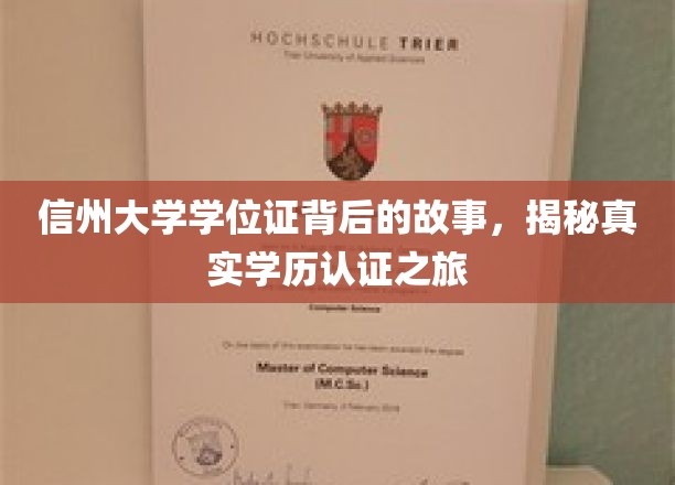 探寻信州大学学位证背后的传奇，揭秘学历认证的神秘旅程