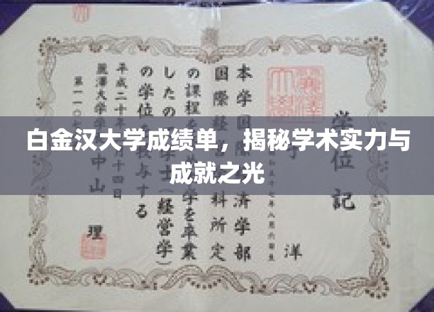 白金汉大学成绩单，彰显学术实力与成就之光