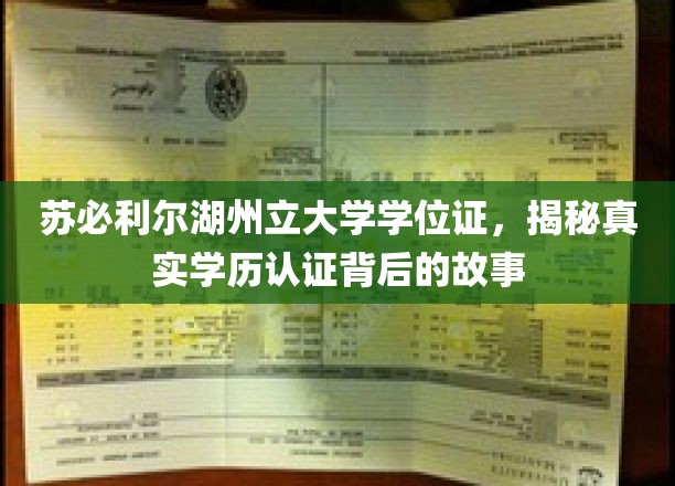 揭秘苏必利尔湖州立大学学位证，学历认证背后的真实面貌