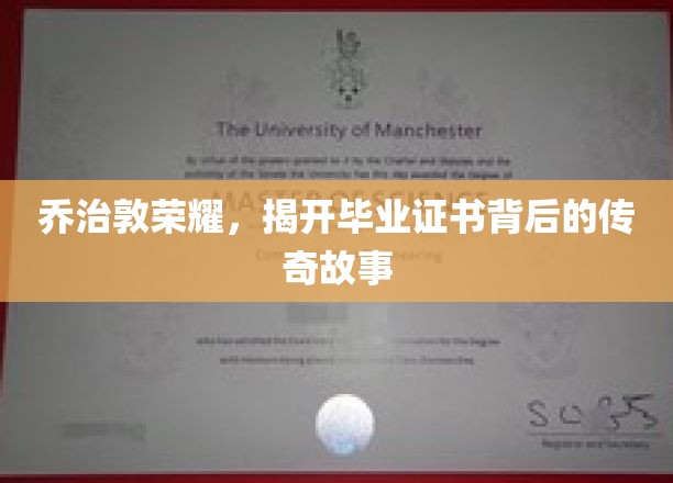 乔治敦毕业证书，探寻名校背后的不凡传奇