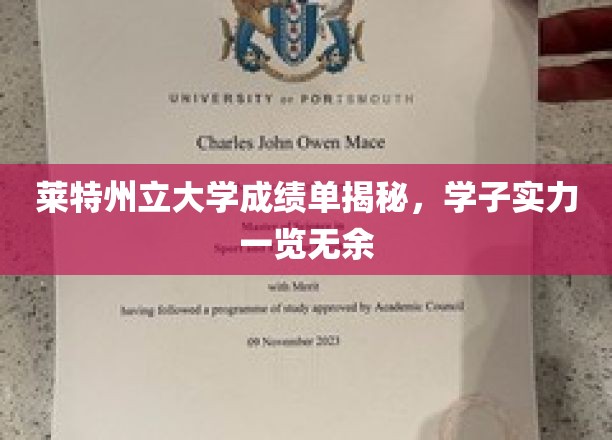 莱特州立大学成绩单背后的学子实力全解析