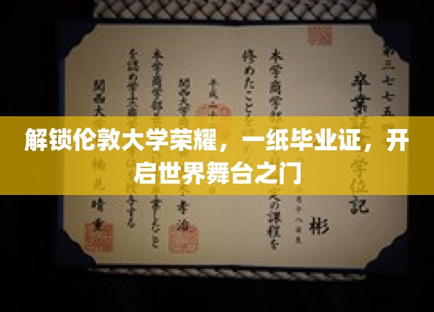 解锁伦敦大学荣耀，一纸毕业证，开启世界舞台之门