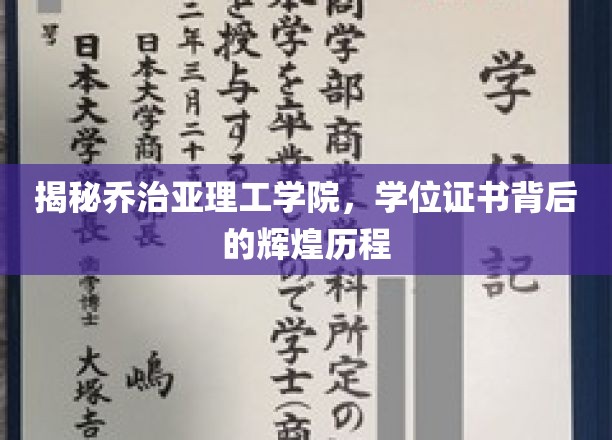 解码乔治亚理工学院，学位证书背后的璀璨传奇