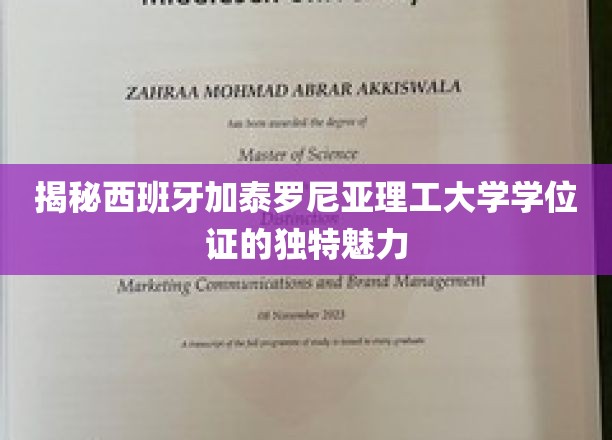 解锁加泰罗尼亚理工大学学位证的非凡风采