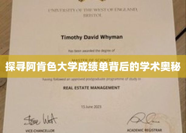 探寻阿肯色大学成绩单背后的学术奥秘