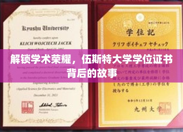 揭开伍斯特大学学位证书的神秘面纱，探寻学术荣耀的诞生之路