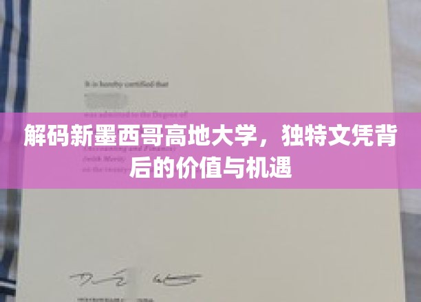 揭开新墨西哥高地大学文凭的神秘面纱，价值探寻与无限机遇