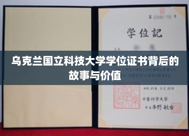 揭秘乌克兰国立科技大学学位证书的神秘面纱，价值何在？