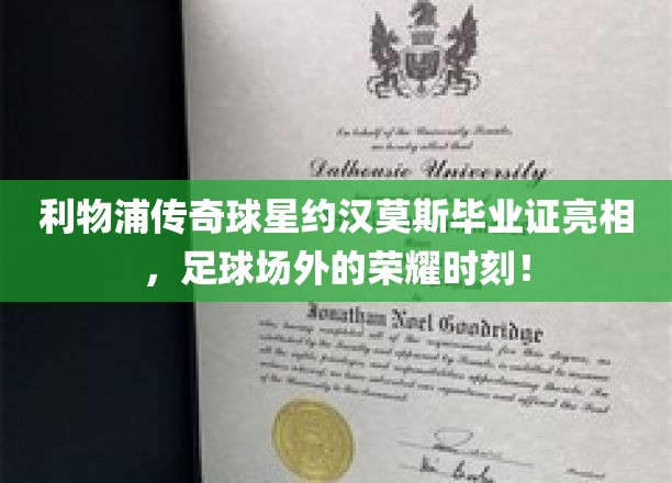 约汉莫斯毕业证闪耀足球场外，见证球场英雄的荣耀人生瞬间