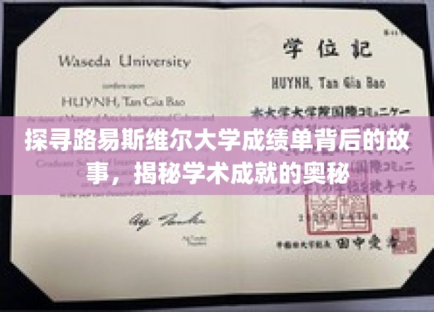 探寻路易斯维尔大学成绩单背后的故事，揭秘学术成就的奥秘