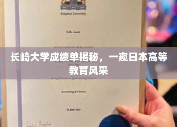 长崎大学成绩单揭秘，一窥日本高等教育风采