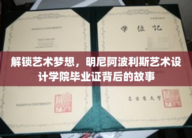 艺术梦想启航，揭秘明尼阿波利斯艺术设计学院毕业证的非凡旅程
