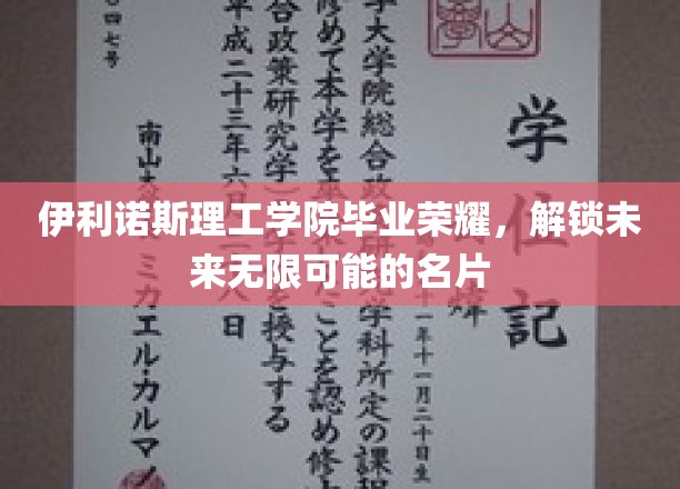 伊利诺斯理工学院毕业荣耀，解锁未来无限可能的名片