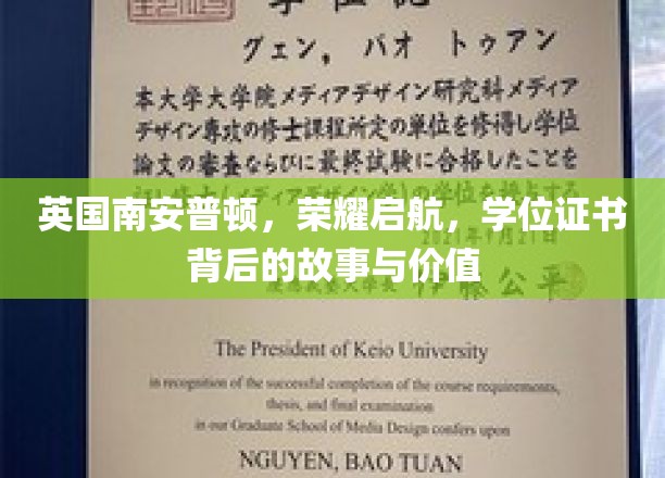 南安普顿荣耀启程，探寻学位证书的非凡历程与珍贵意义