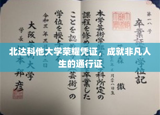北达科他荣耀证照，开启非凡旅程的钥匙