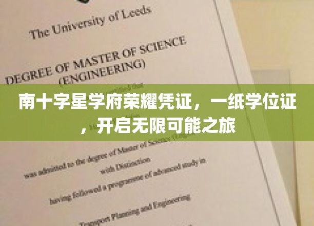 南十字星学府荣耀凭证，一纸学位证，开启无限可能之旅