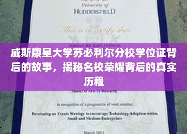 威斯康星分校学位证秘境，名校荣耀背后的真实成长之路