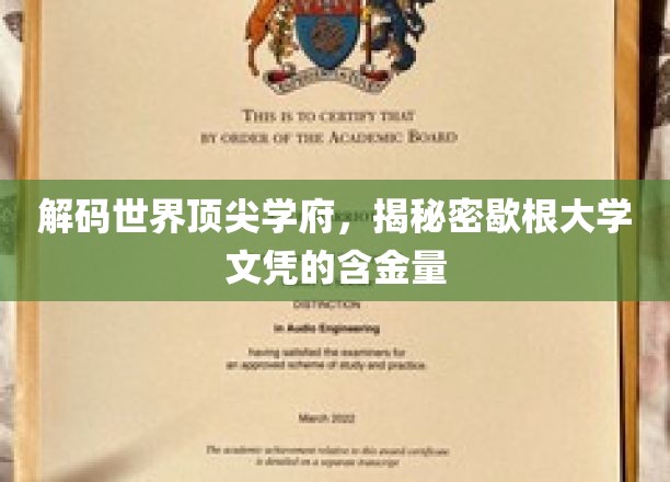 解码世界顶尖学府，揭秘密歇根大学文凭的含金量