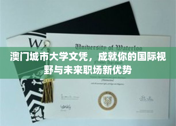 澳门城大文凭，解锁国际视野，塑造职场新精英