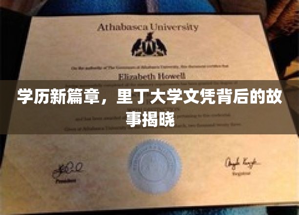 学历新篇章，里丁大学文凭背后的故事揭晓