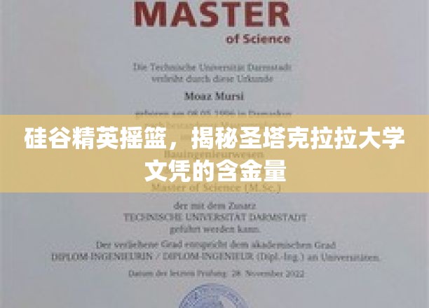 解码硅谷精英之路，圣塔克拉拉大学文凭的非凡价值