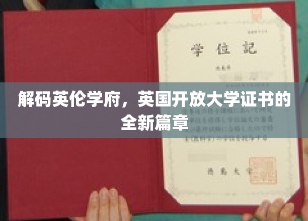揭开英国开放大学证书的魅力新篇章