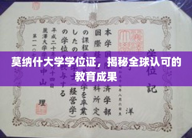 国际认可的学术荣耀，探索莫纳什大学的学位证魅力