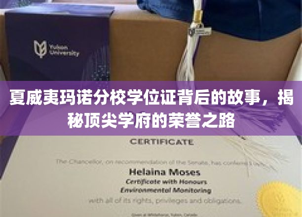 夏威夷玛诺分校学位证，探寻荣誉殿堂的神秘足迹