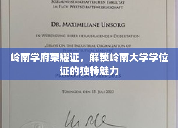 岭南学府荣耀证，探寻岭南大学学位证的独特魅力
