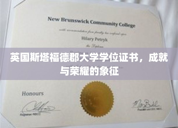 荣耀启航，英国斯塔福德郡大学学位证书，开启人生新篇章